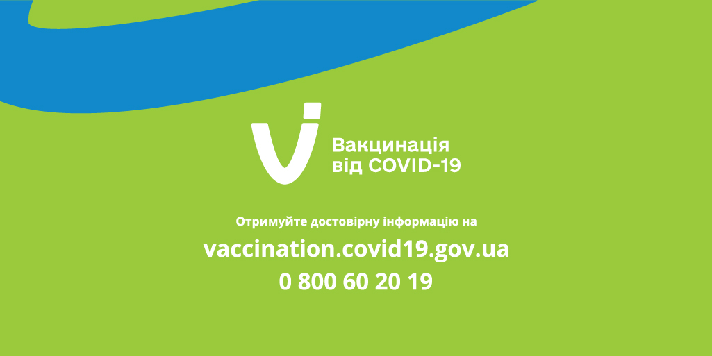 НА САЙТ вакцинація covid 19